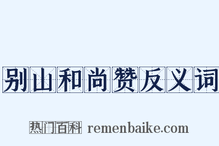 别山和尚赞反义词是什么意思的图片